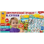 Двусторонний Плакат. Сутеев. Азбука животных