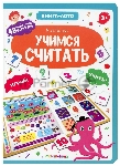 Книга-лото. 48 карточек внутри. Учимся считать