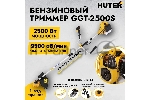 Бензиновый триммер Huter GGT-2500S { 2-х тактный, 2,5 кВт, ширина 255мм, бак 700мл, 7кг }