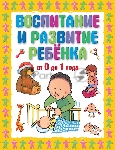 Книга Г.П. Шалаева воспитание и развитие ребенка от 0 до 1 года
