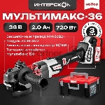 Набор инструментов ИНТЕРСКОЛ MULTIMAKS-36 900.2.1.41
