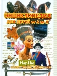 Книга Энциклопедия для детей от А до Я. В 10 томах. Том 7. Нау-Пос