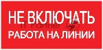Знак безопасности EKF an-3-01 Не включать! Работа на линии 100х200 мм