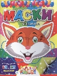 Книжка-игрушка Феникс Маски. ЛИСИЧКА. (40)