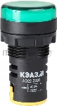 Лампа AD22DS(LED) матрица D22мм зеленый 24В AC/DC-КЭАЗ