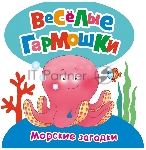 Книга Росмен Веселые гармошки. Морские загадки