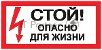 Знак EKF an-3-06 PROxima "Стой! Опасно для жизни" 100х200 мм