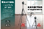 Штатив элевационный Kraftool ST 160