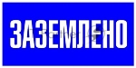 Наклейка EKF an-3-07 PROxima "Заземлено" 100х200 мм
