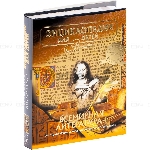 Энциклопедия для детей. Том 15. Всемирная литература. Часть 1. От зарождения словесности до Гете и Шиллера