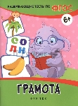 Развивающие тесты по ФГОС. Грамота