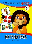 Развивающие тесты по ФГОС. Математика