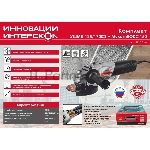 Угловая шлифмашина бесщеточная (в МультиБОКСе) Интерскол УШМВ-125/1700Э 912.2.0.40