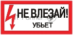 Знак пластик EKF pn-2-07 PROxima "Не влезай убьет" S07 150х300 мм.
