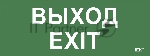 Этикетка самоклеящаяся IEK LPC10-1-24-09-VYHD Выход-EXIT ДПА IP20/54
