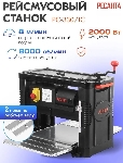 Станок рейсмусовый Ресанта РС-330/1С 2000W (75/26/2)