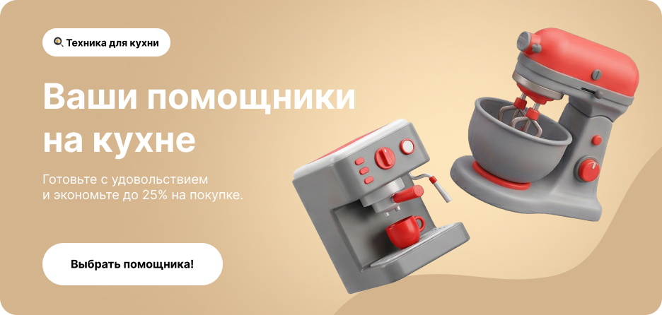 Ваши помощники на кухне