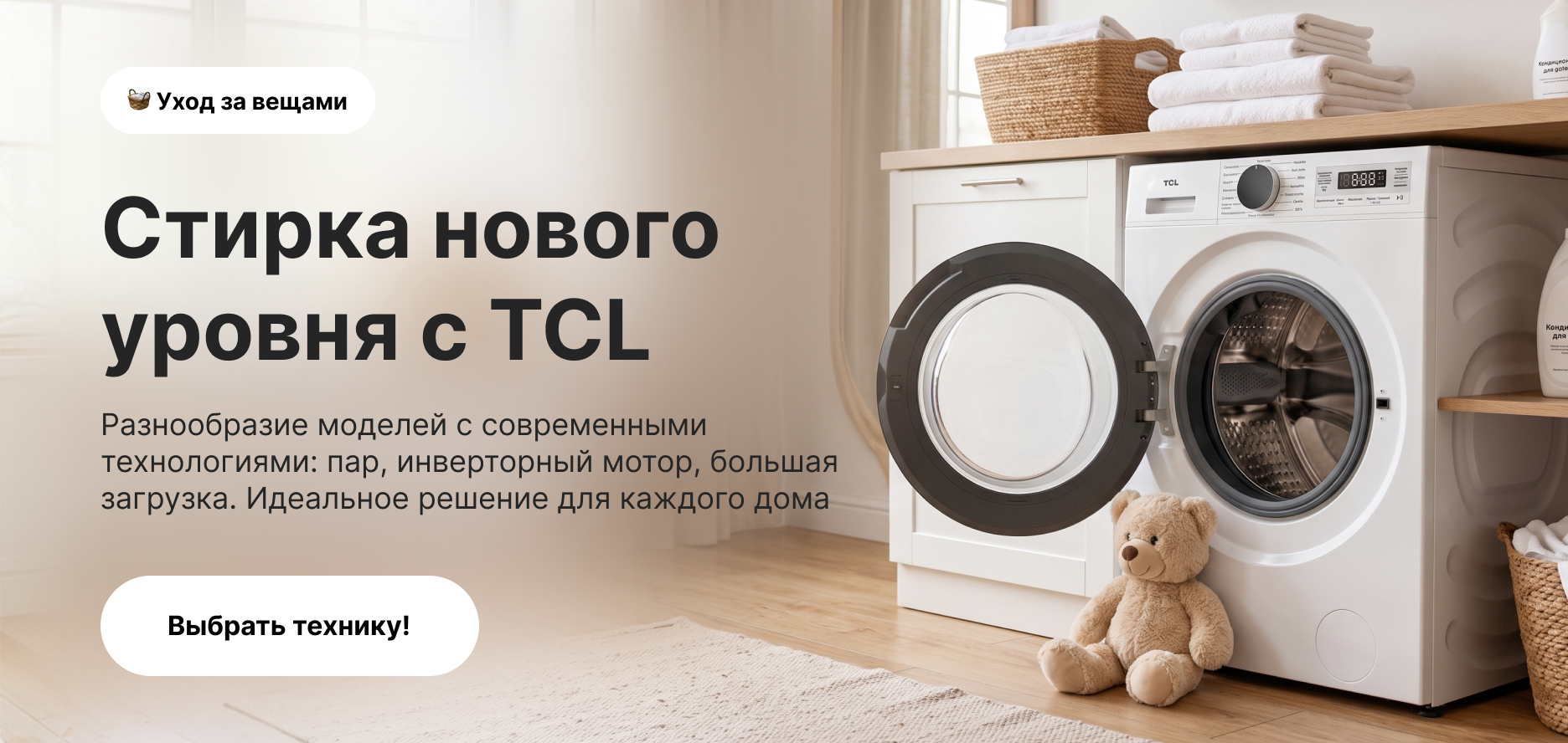 Стирка нового уровня с TCL