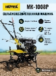 Сельскохозяйственная машина МК-1008Р Huter