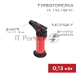 Турбо горелка GT-11, заправляемая, красная Rexant