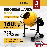 Бетоносмеситель Denzel B-160 (95422) 700 Вт, 160 л, вид 26
