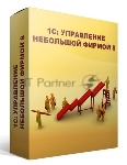 ПО 1С: Управление небольшой фирмой 8. Базовая версия (4601546104014)