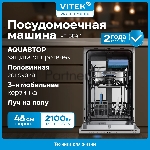 Посудомоечная машина встраив. Vitek VT-BD411 2100Вт узкая, вид 12