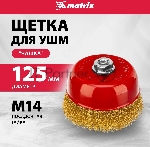Щетка Matrix для УШМ, 125 мм, М14, "чашка", латунированная витая проволока, вид 12