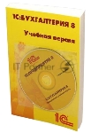 ПО 1С: Бухгалтерия 8. Учебная версия. Издание 8 (4601546113115)