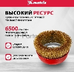 Щетка Matrix для УШМ, 125 мм, М14, "чашка", латунированная витая проволока, вид 10