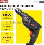 Дрель REDVERG Basic ID500 ударная (звп), вид 14