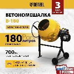 Бетономешалка Denzel B-180 700Вт 180л 26.6 об/мин, вид 32