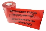 Лента сигнальная Rexant "Осторожно кабель" ЛСЭ 250 100 п.м.*250 мм