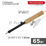 Паяльник ЭПСН 220В 65Вт дерев. ручка ПД Rexant 12-0265