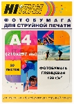 Фотобумага глянцевая односторонняя (Hi-image paper) A4, 130 г/м, 20 л.