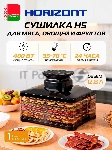 Сушилка для овощей и фруктов Horizont Н-5 HOR005