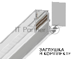 Шинопровод GL3331 WH белый IP20 48V 2000*60*46.8