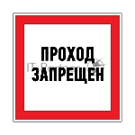 Наклейка запрещающий знак Rexant 56-0047 «Проход запрещен» 150 х 150 мм