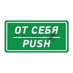 Наклейка информационный знак Rexant 56-0016 «От себя» 150х300 мм