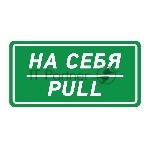 Наклейка информационный знак Rexant 56-0015 «На себя» 150х300 мм