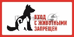 Наклейка запрещающий знак Rexant 56-0040 "С животными вход запрещен" 300*150 мм