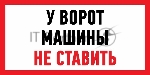 Наклейка информационный знак Rexant 56-0038 "Машины не ставить" 150x300 мм