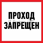 Наклейка информационный знак Rexant 56-0037 "Проход запрещен" 200x200 мм