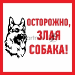 Наклейка информационый знак Rexant 56-0036 "Злая собака" 200x200 мм