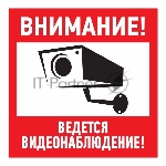 Наклейка информационный знак Rexant 56-0031 "Внимание, ведётся видеонаблюдение" 100*100 мм