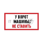 Табличка ПВХ информационный знак «Машины не ставить» 150х300 мм Rexant