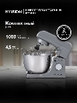 Миксер планетарный Hyundai HYM-S5451 1000 Вт, серый/черный
