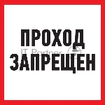 Табличка ПВХ информационный знак «Проход запрещен» 200х200 мм Rexant