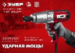 Гайковерт ударный сетевой ЗУБР ГС-300, 300 Нм, 1/2", вид 14