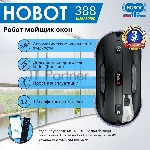 Робот мойщик окон Hobot 388, вид 5